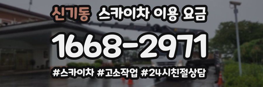 신기동 스카이차 이용 요금