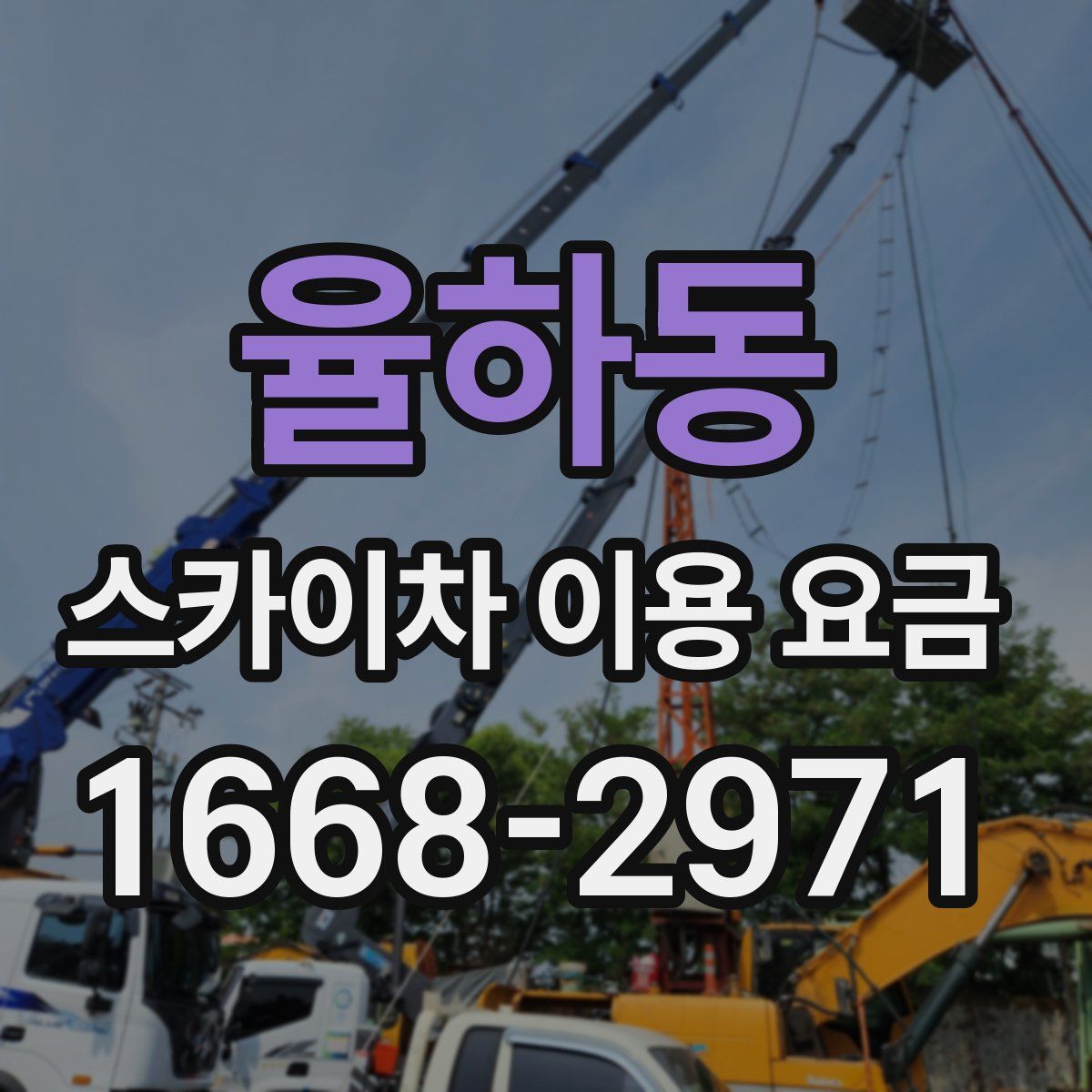 율하동 스카이차 이용 요금