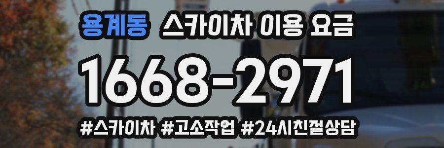 용계동 스카이차 이용 요금