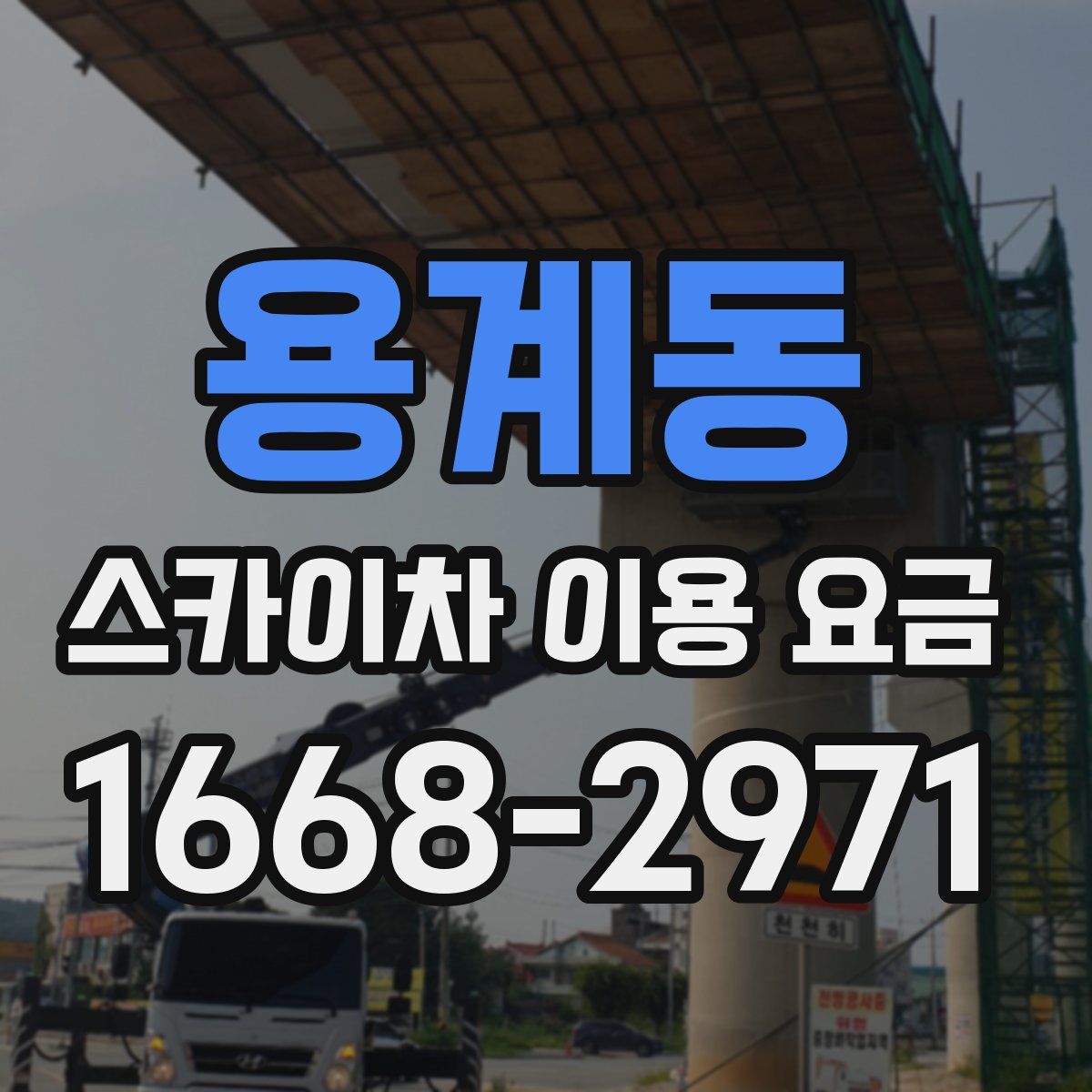 용계동 스카이차 이용 요금