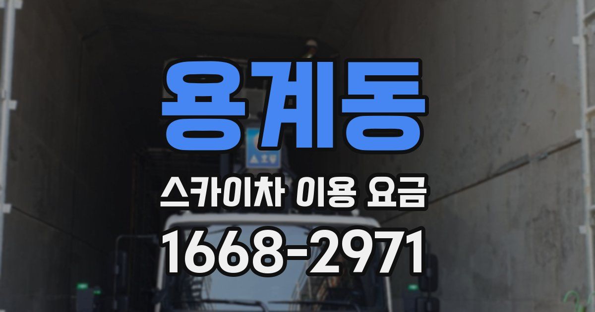 용계동 스카이차 이용 요금