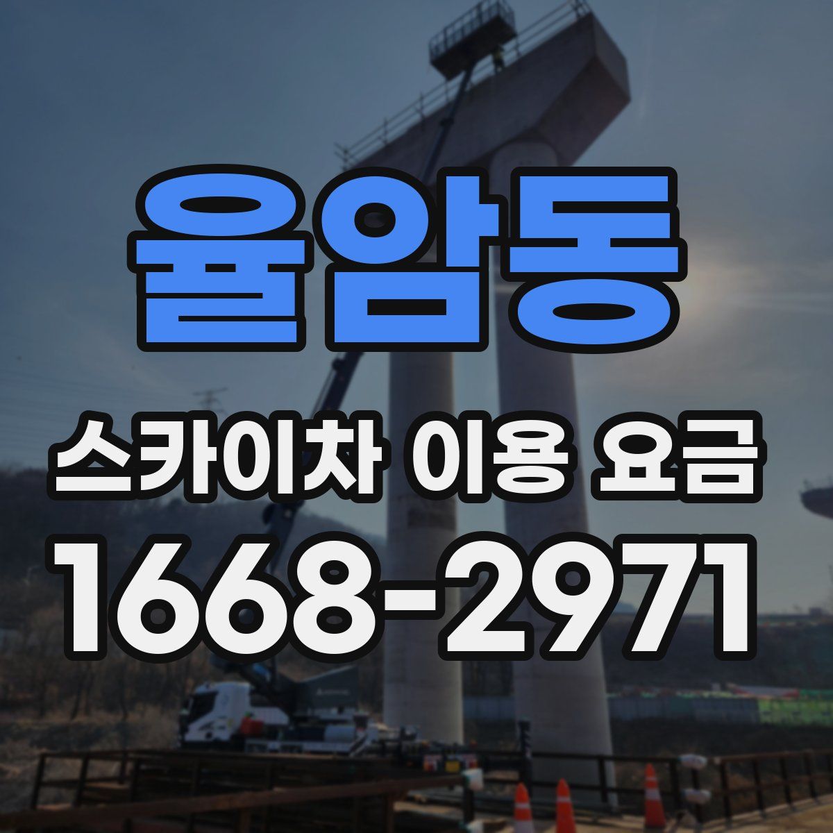 율암동 스카이차 이용 요금