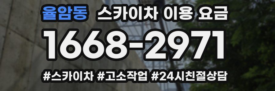 율암동 스카이차 이용 요금