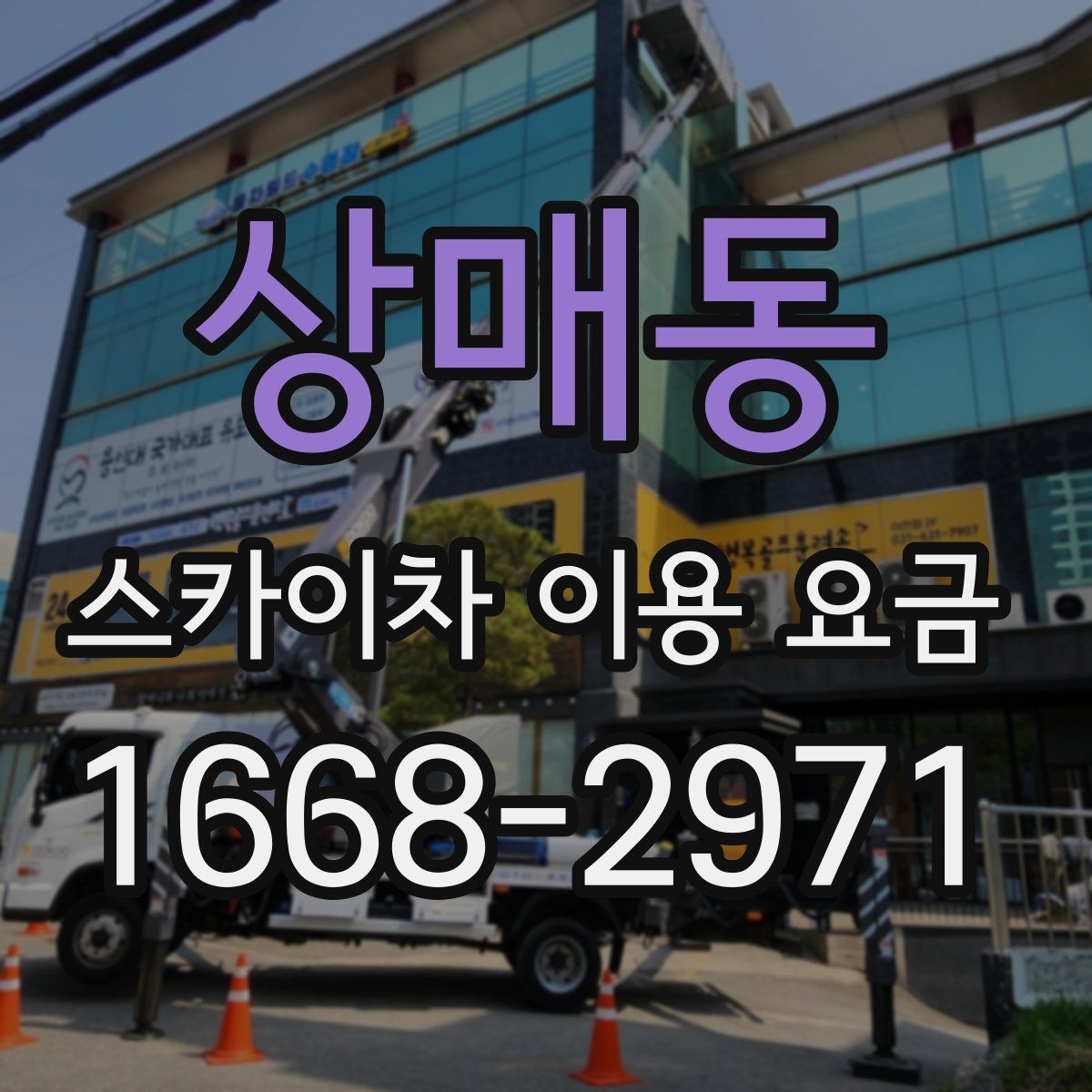 상매동 스카이차 이용 요금