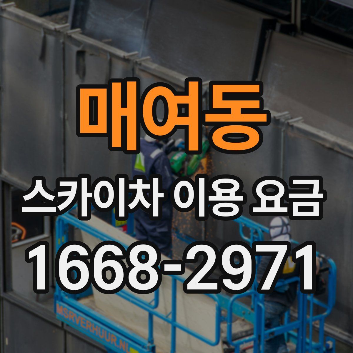 매여동 스카이차 이용 요금