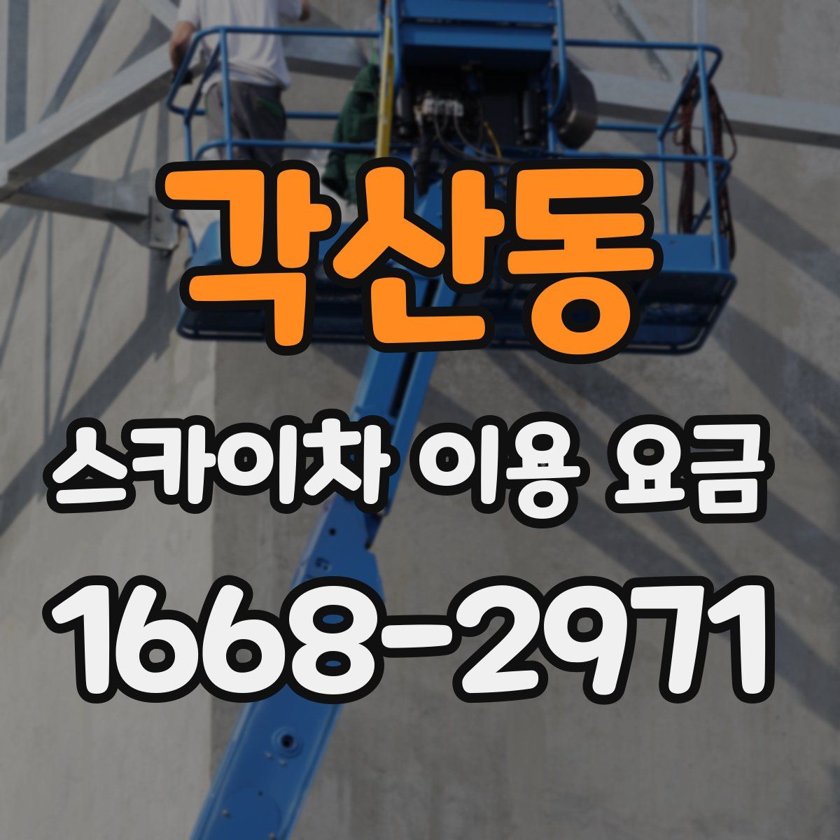 각산동 스카이차 이용 요금