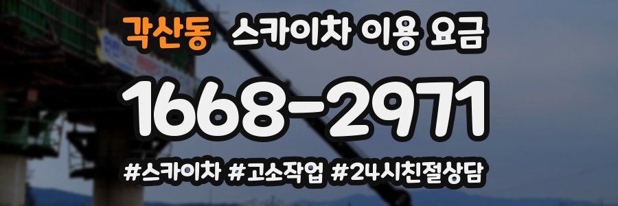 각산동 스카이차 이용 요금
