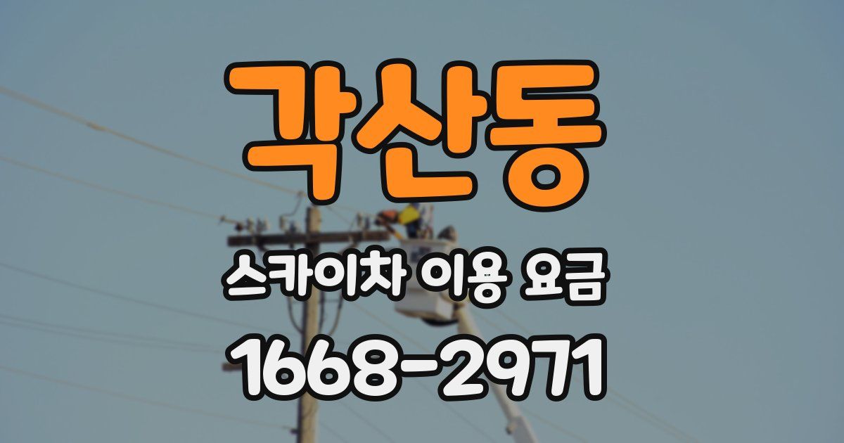 각산동 스카이차 이용 요금