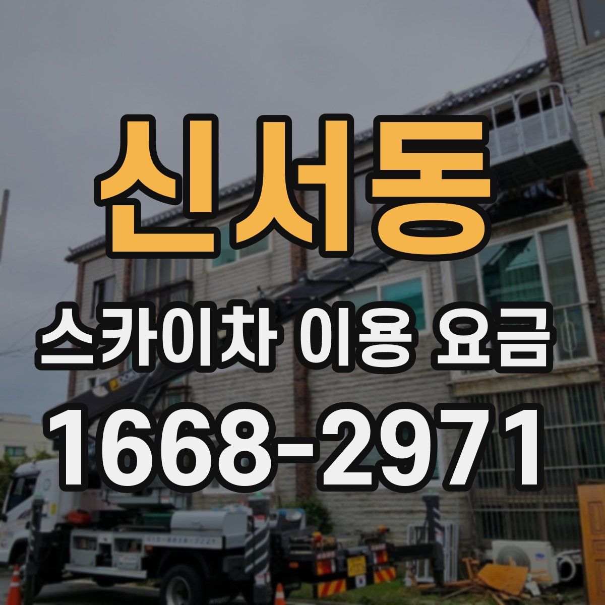 신서동 스카이차 이용 요금