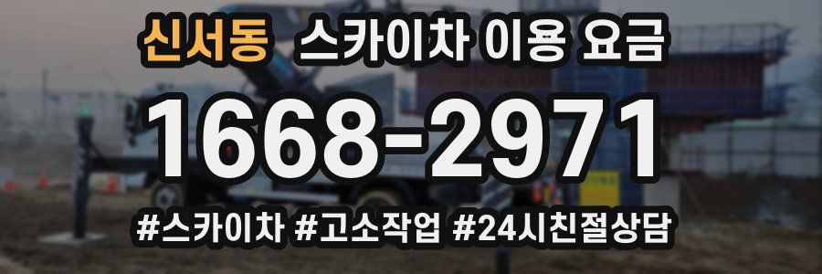 신서동 스카이차 이용 요금