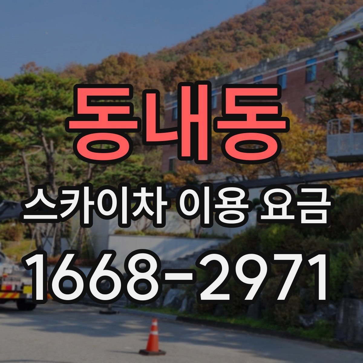 동내동 스카이차 이용 요금