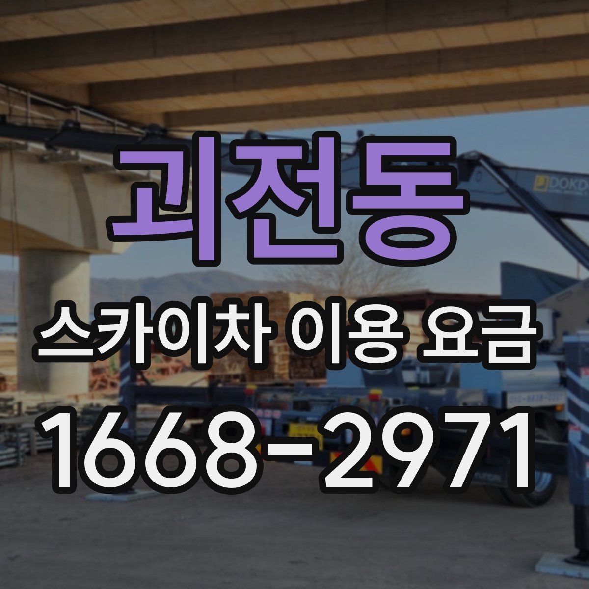 괴전동 스카이차 이용 요금 확인 시 유용한 체크포인트