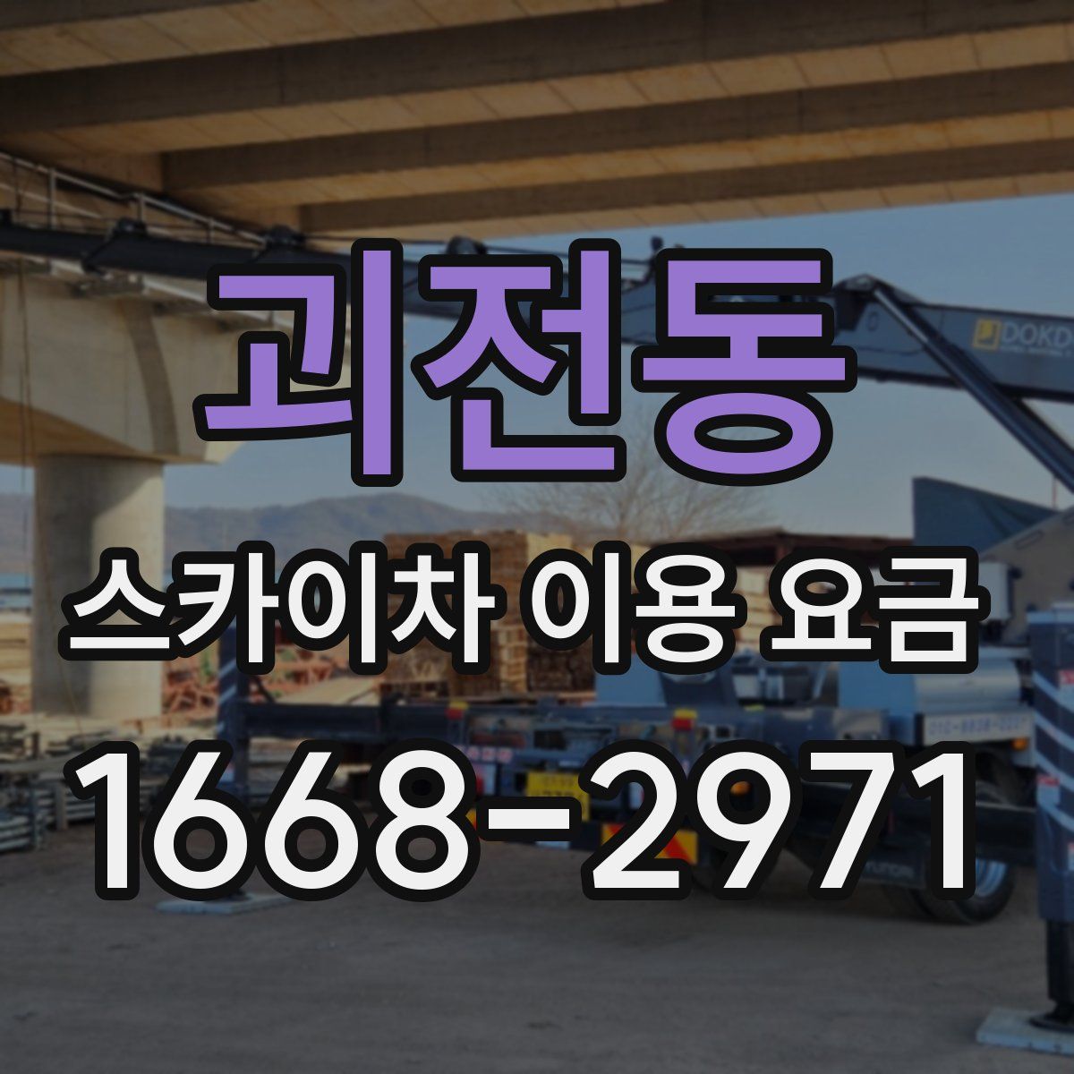 괴전동 스카이차 이용 요금