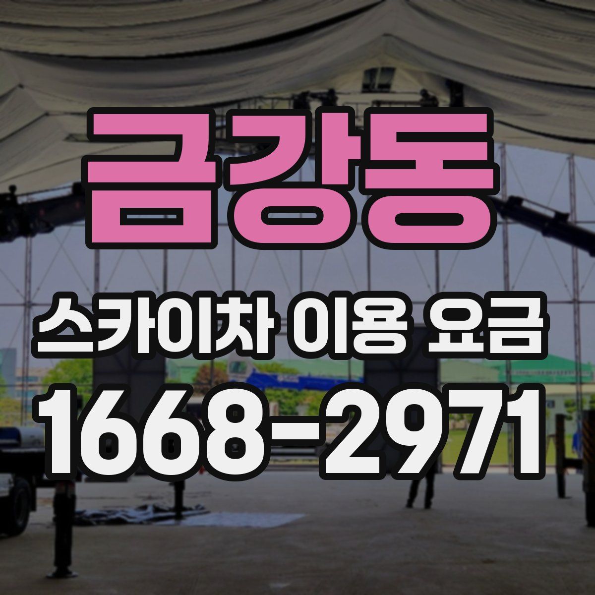 금강동 스카이차 이용 요금