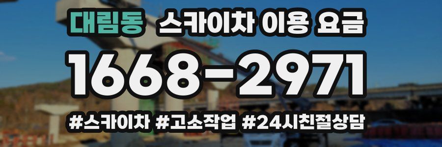 대림동 스카이차 이용 요금