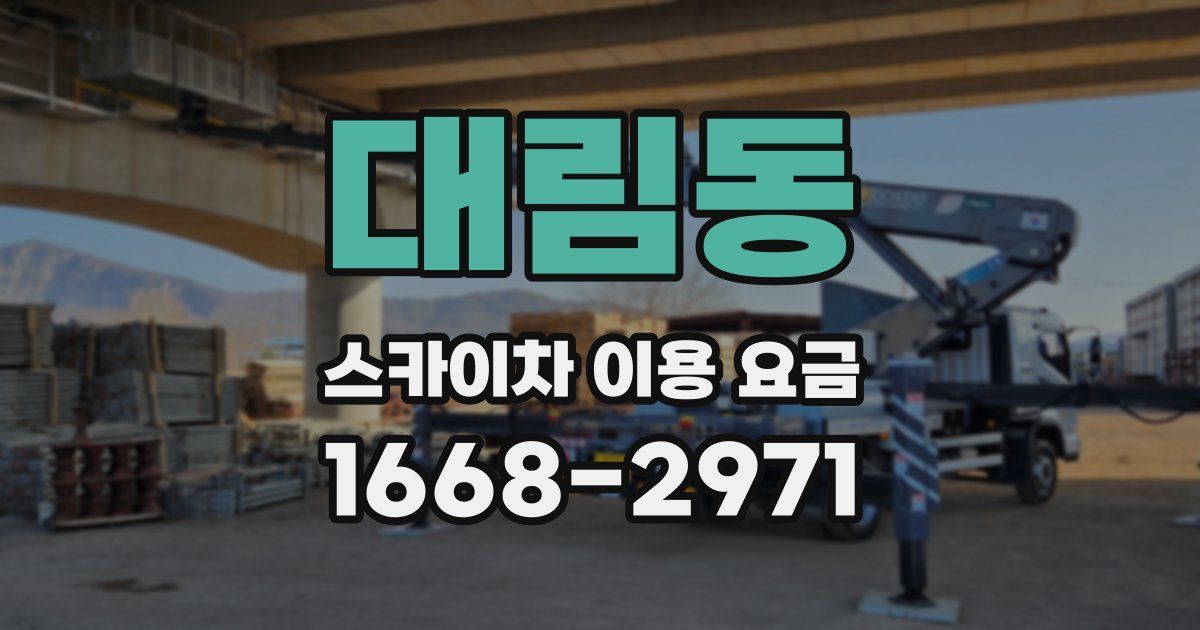 대림동 스카이차 이용 요금