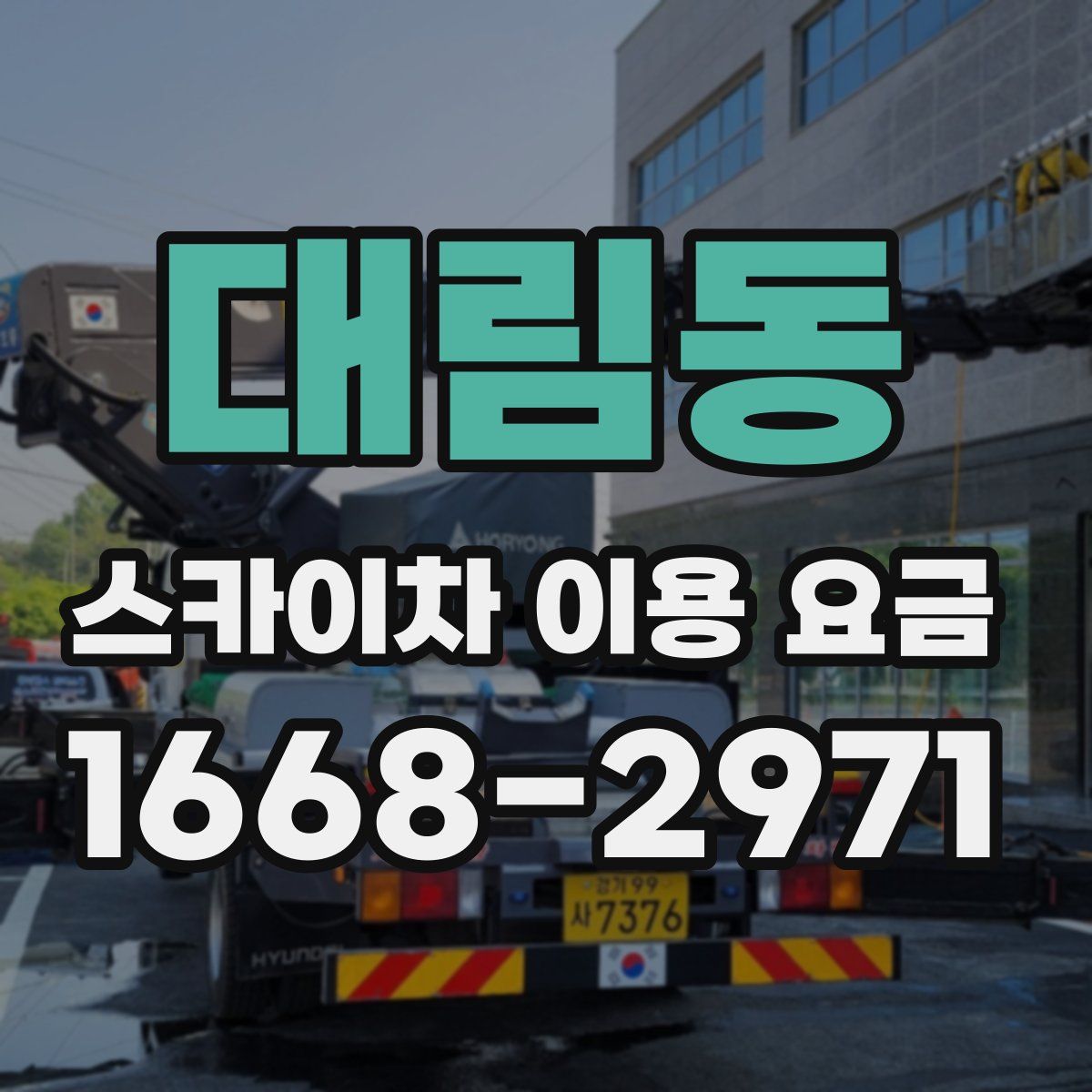 대림동 스카이차 이용 요금