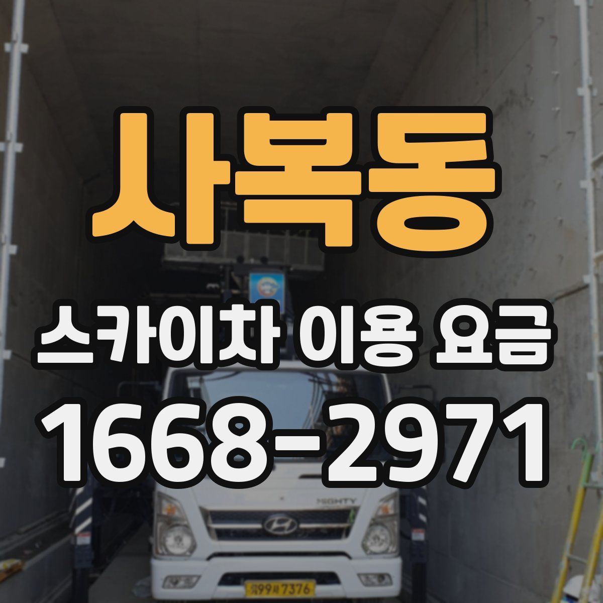 사복동 스카이차 이용 요금
