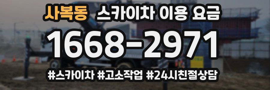 사복동 스카이차 이용 요금