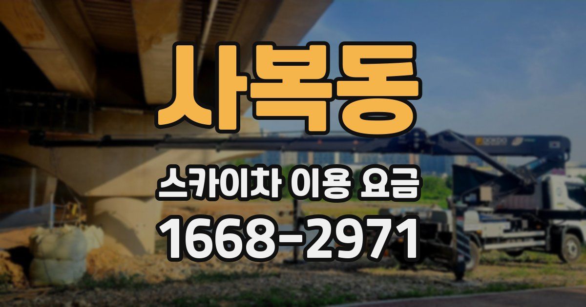 사복동 스카이차 이용 요금