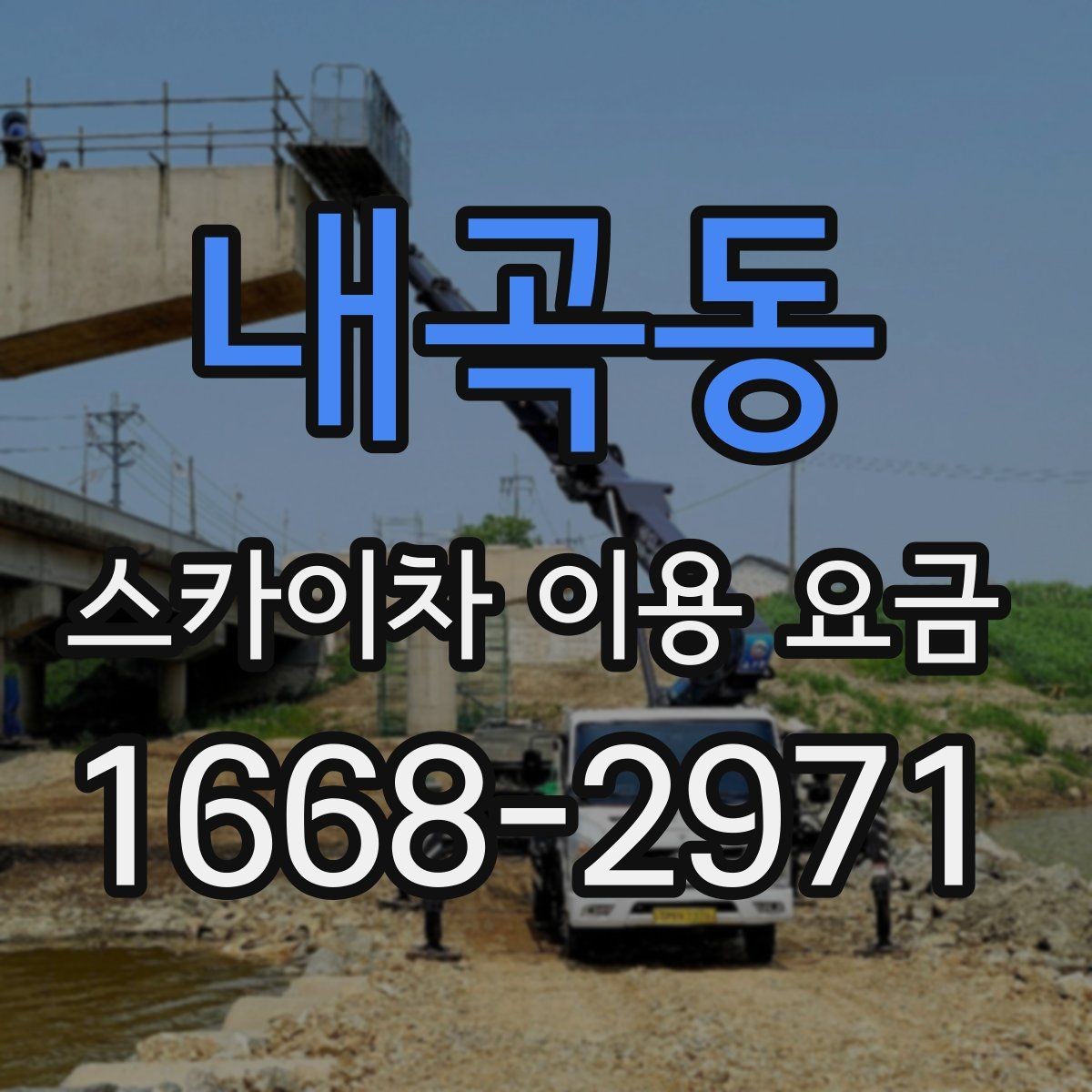 내곡동 스카이차 이용 요금 비교할 때 확인할 점