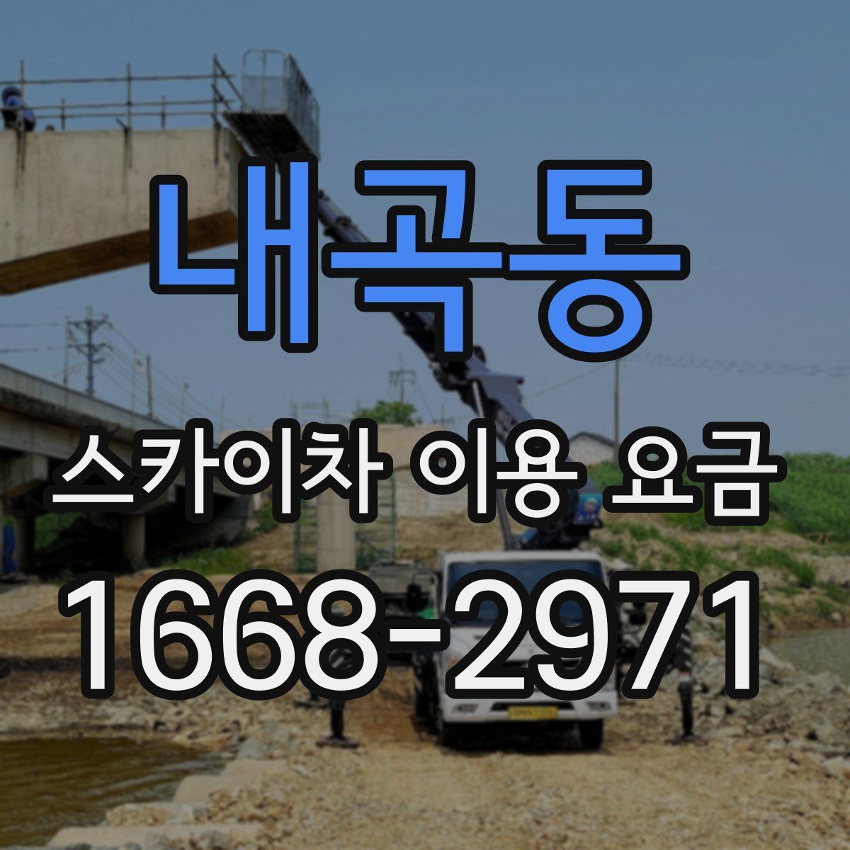 내곡동 스카이차 이용 요금
