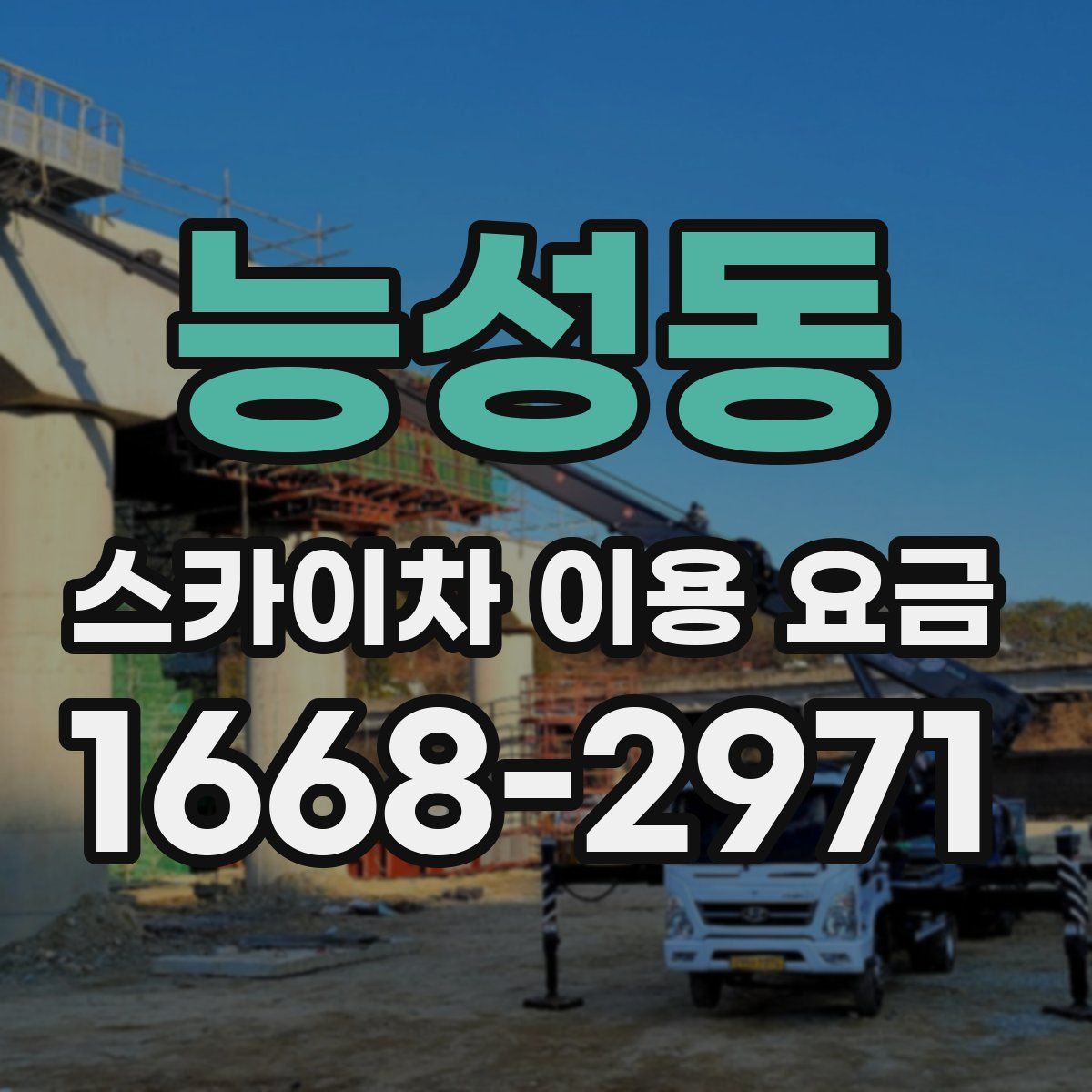 능성동 스카이차 이용 요금