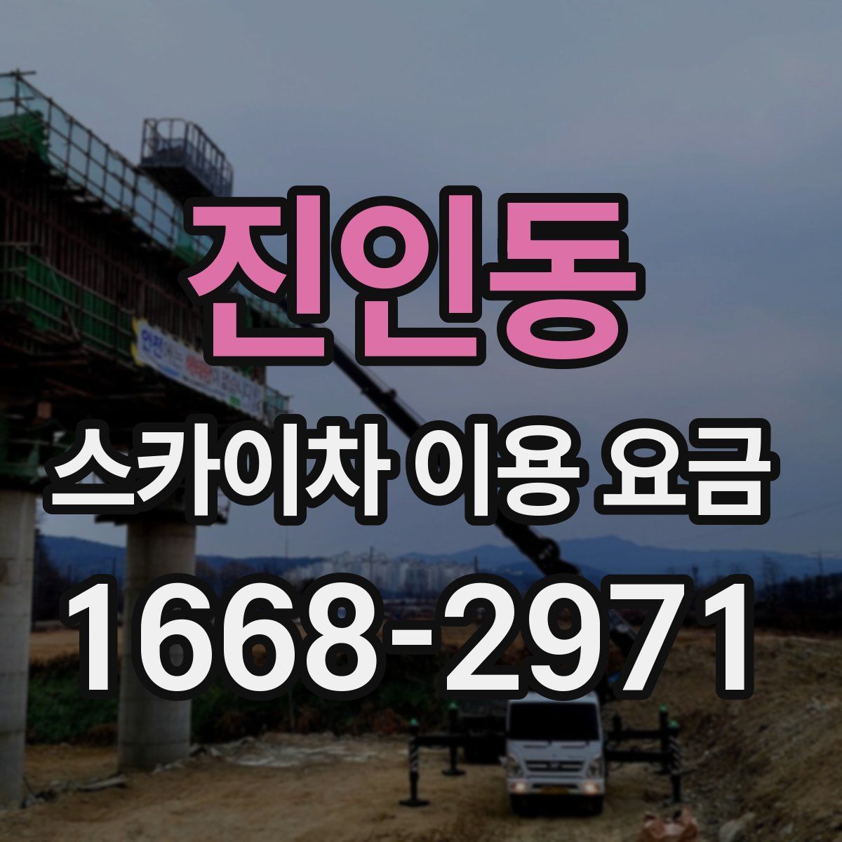 진인동 스카이차 이용 요금