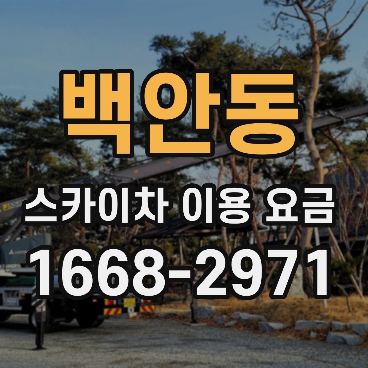 백안동 스카이차 이용 요금