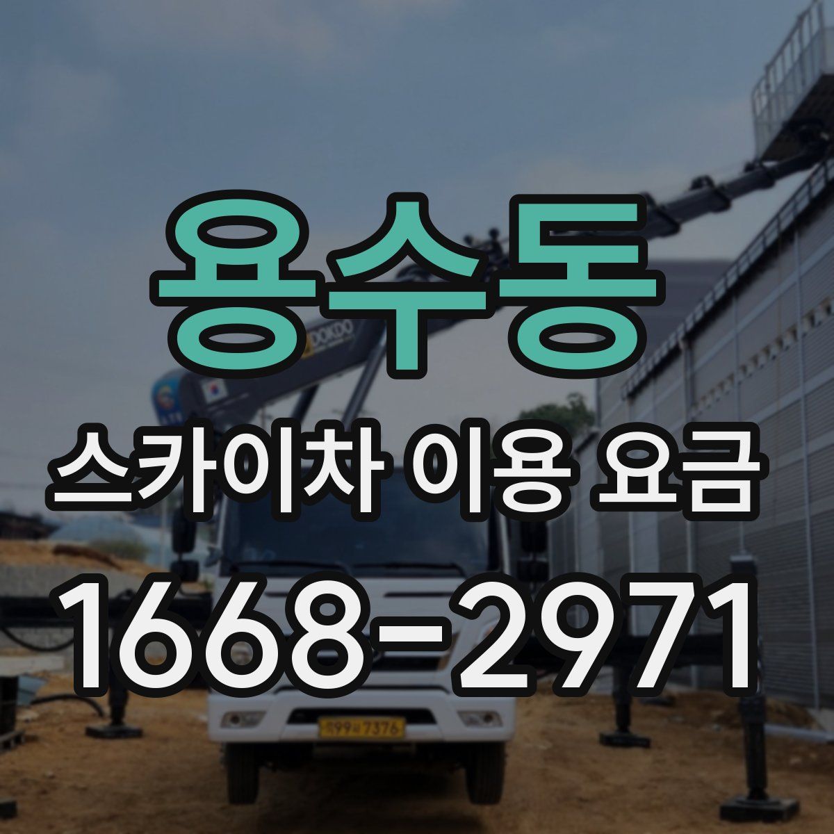 용수동 스카이차 이용 요금