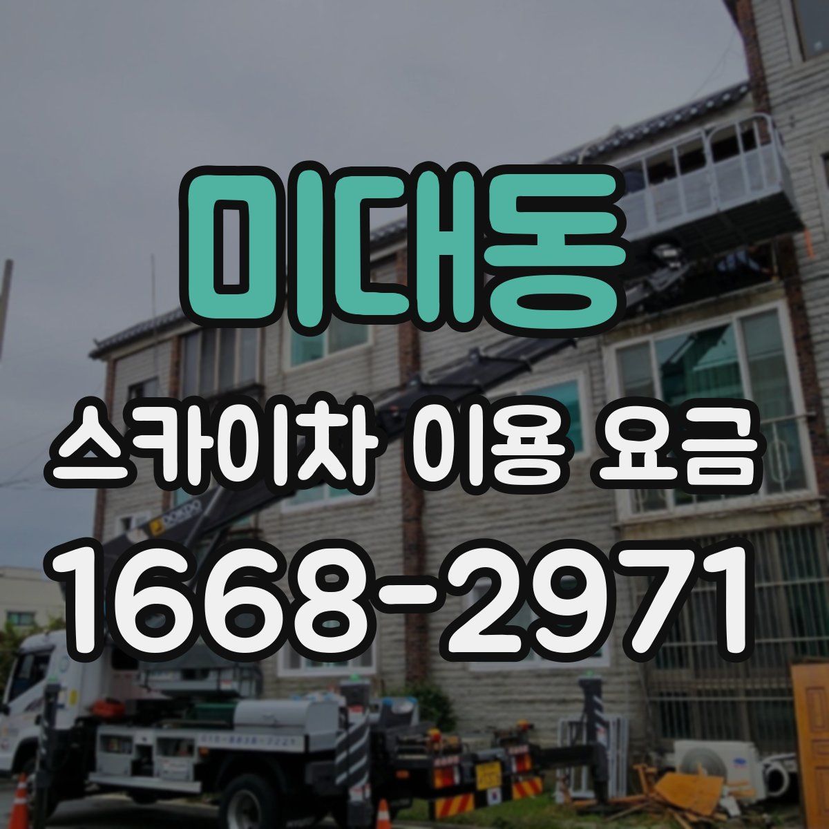 미대동 스카이차 이용 요금