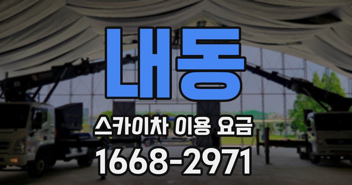 내동 스카이차 이용 요금