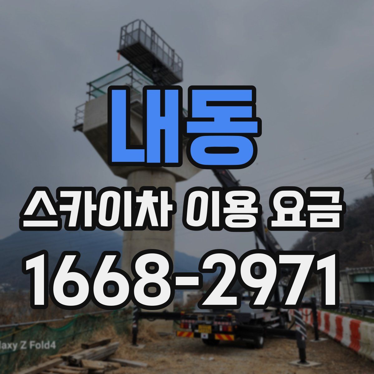 내동 스카이차 이용 요금