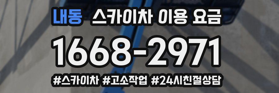내동 스카이차 이용 요금
