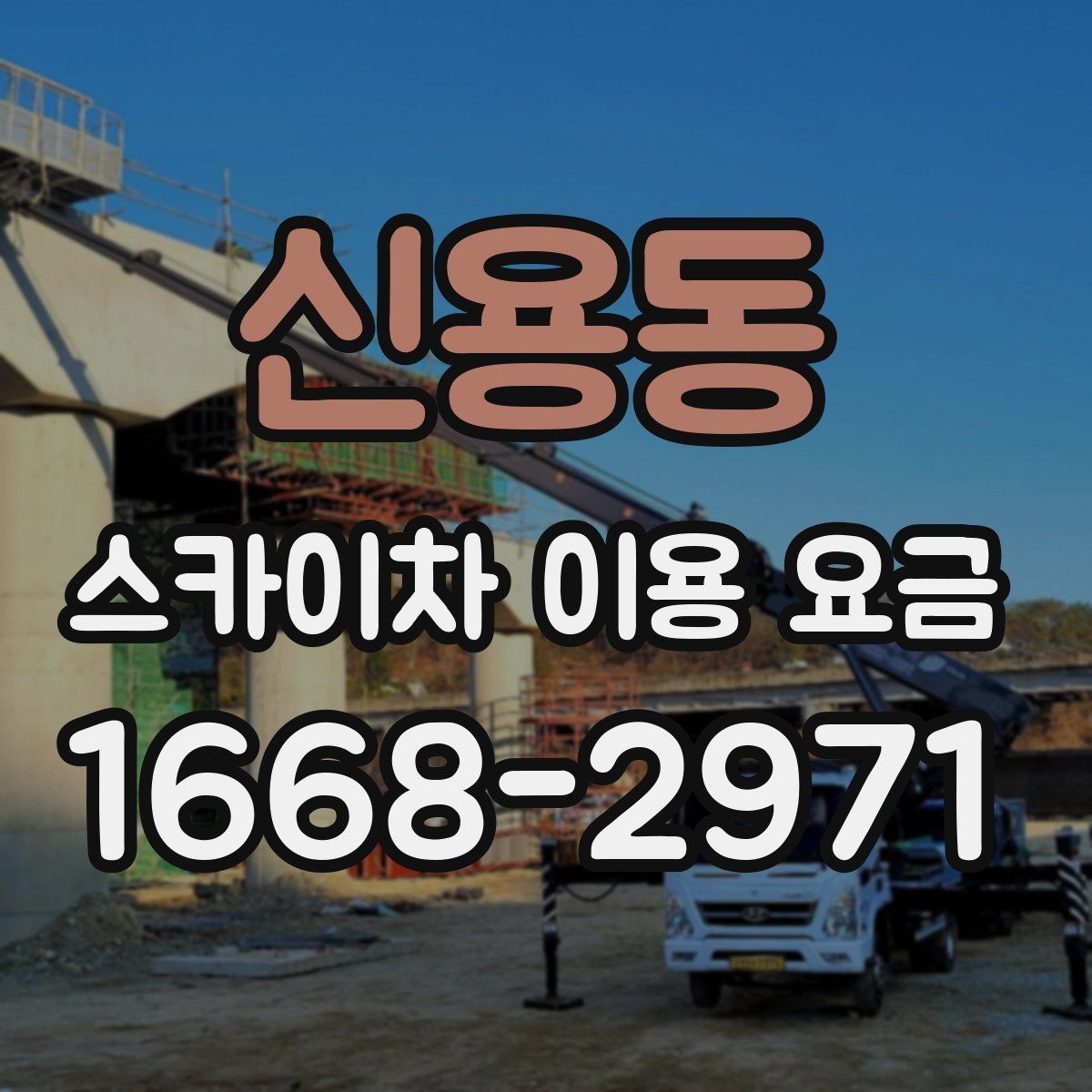 신용동 스카이차 이용 요금
