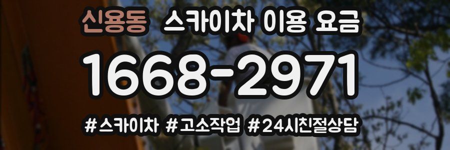신용동 스카이차 이용 요금
