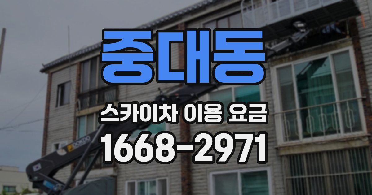중대동 스카이차 이용 요금