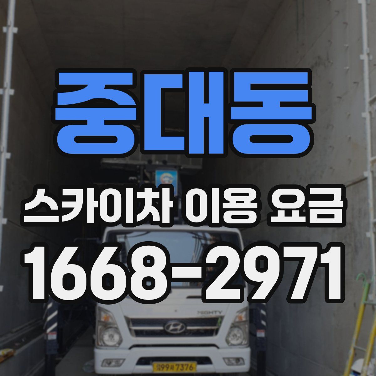 중대동 스카이차 이용 요금