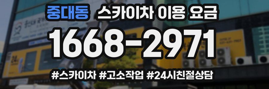 중대동 스카이차 이용 요금