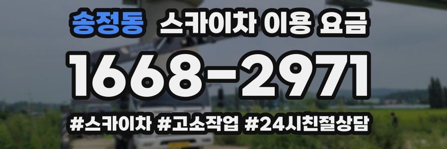 송정동 스카이차 이용 요금