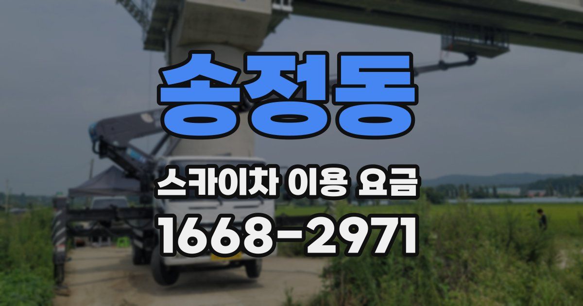 송정동 스카이차 이용 요금