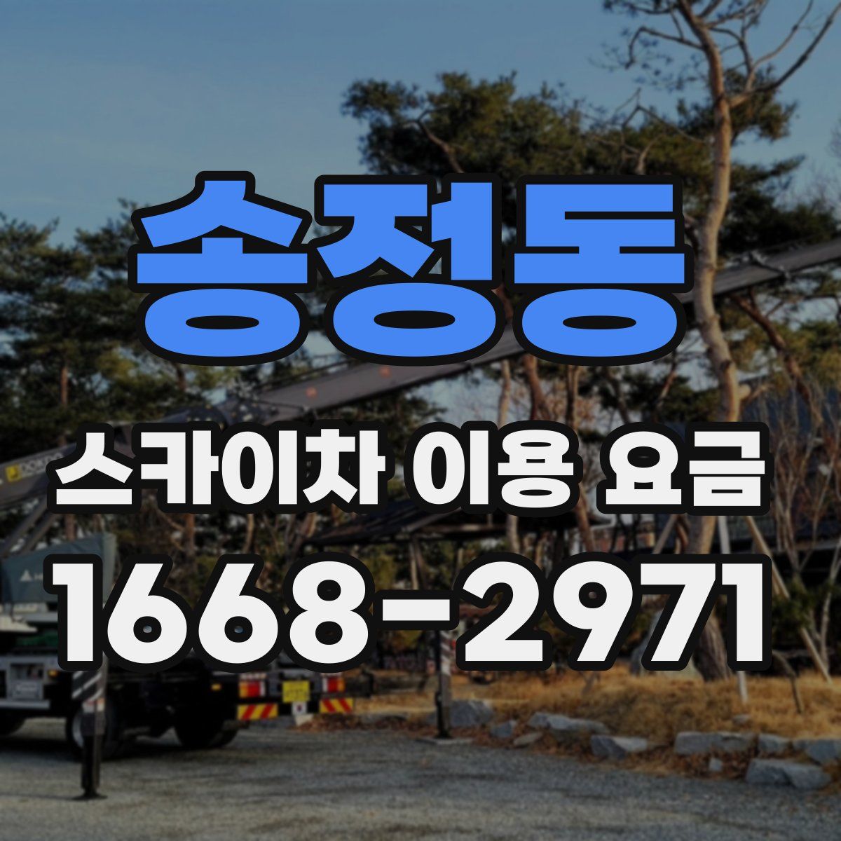 송정동 스카이차 이용 요금