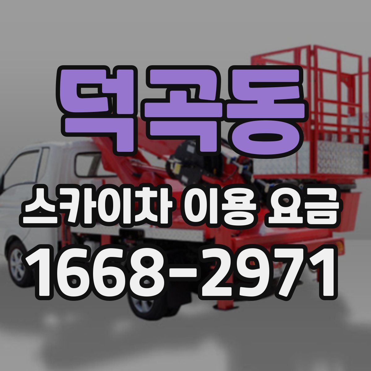 덕곡동 스카이차 이용 요금