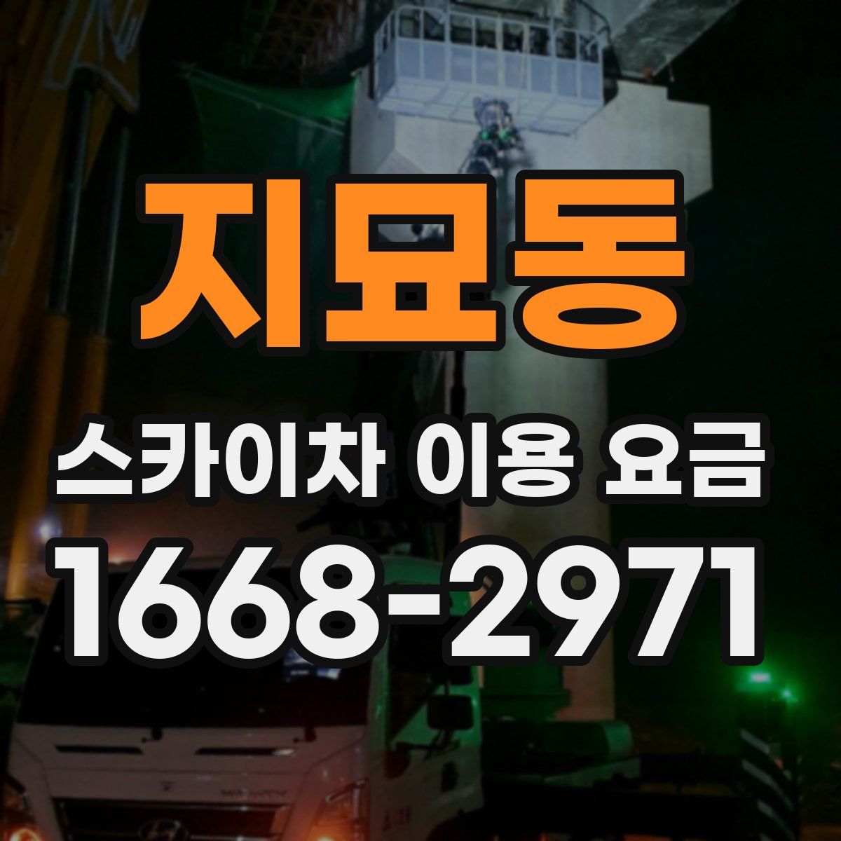 지묘동 스카이차 이용 요금