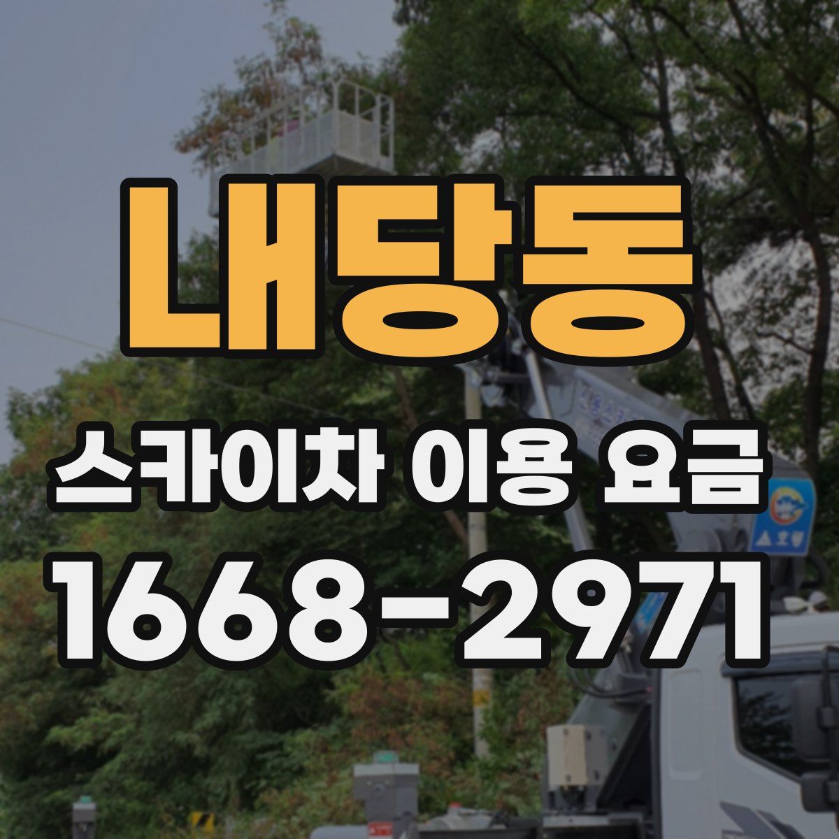 내당동 스카이차 이용 요금