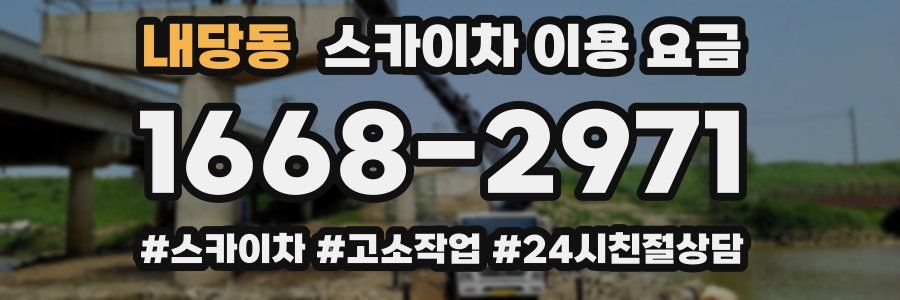 내당동 스카이차 이용 요금