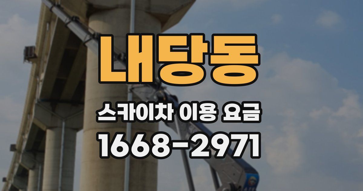 내당동 스카이차 이용 요금