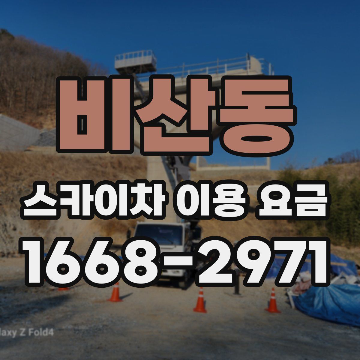 비산동 스카이차 이용 요금