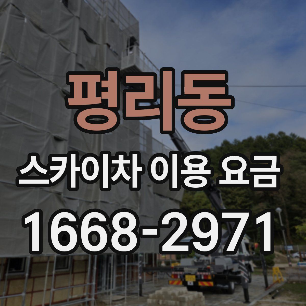 평리동 스카이차 이용 요금
