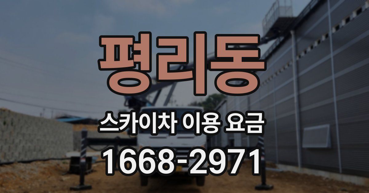 평리동 스카이차 이용 요금